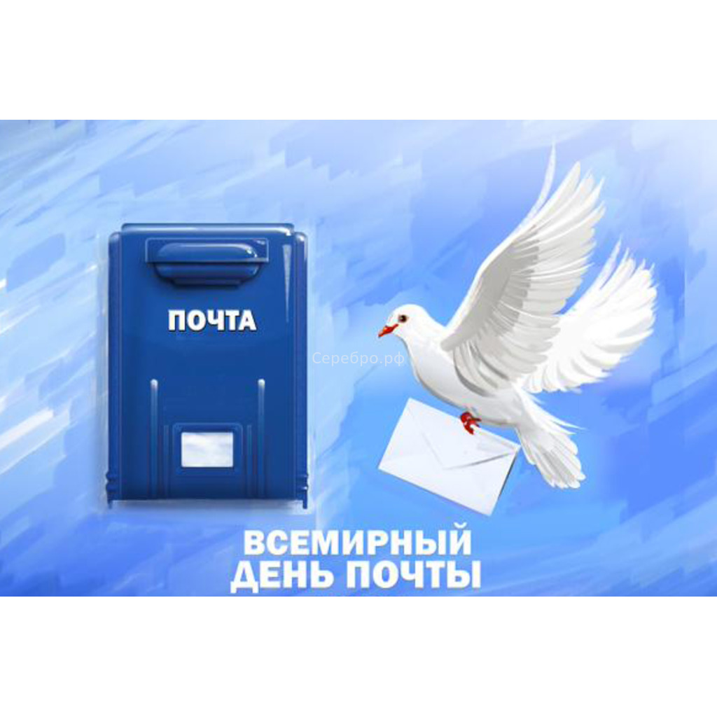 КРАСИВОЕ ПОЗДРАВЛЕНИЕ с всемирным днем почты !!! смотреть онлайн