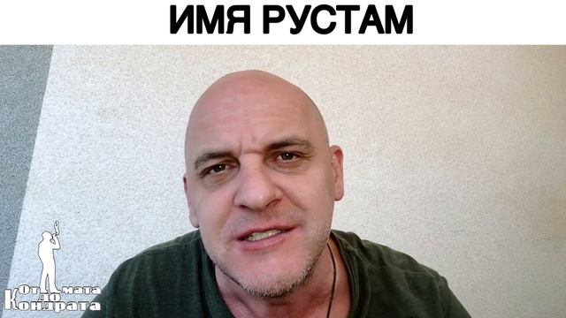 ИМЯ РУСТАМ смотреть онлайн