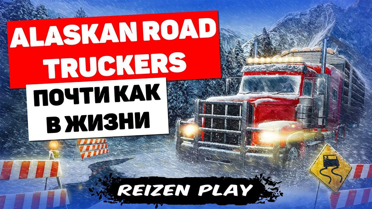 Alaskan Road Truckers - Уволился #посмотрим смотреть онлайн