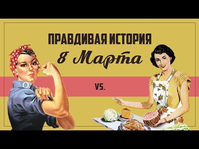8 марта: от истоков до наших дней смотреть онлайн