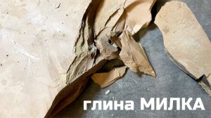 Глина Милка обзор, описание вкуса, хруст асмр | МелОК