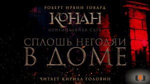 Роберт Говард - «Сплошь негодяи в доме», цикл «Конан. Первоначальная серия», аудиокнига