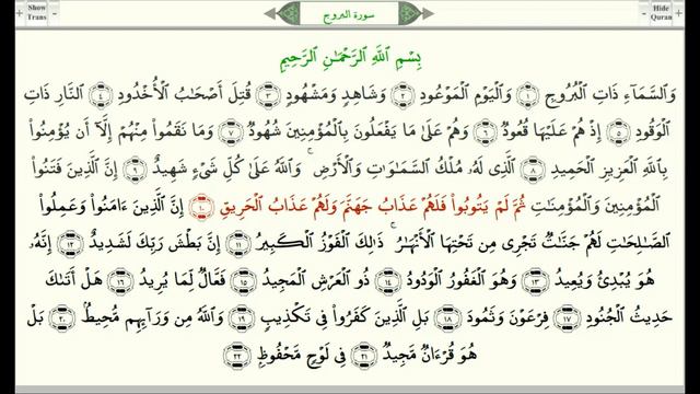 Сура 85 “Аль Бурудж“ араб البروج, Созвездия урок, таджвид, правильное чтение смотреть онлайн