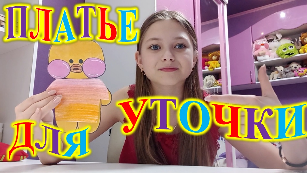 ПЛАТЬЕ ДЛЯ УТОЧКИ ЛАЛАФАНФАН! смотреть онлайн