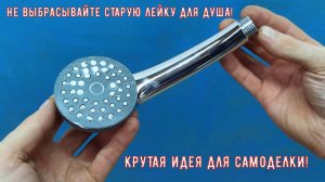 НЕ ВЫБРАСЫВАЙТЕ СТАРУЮ ЛЕЙКУ ДЛЯ ДУША! КРУТАЯ ИДЕЯ ДЛЯ САМОДЕЛКИ!