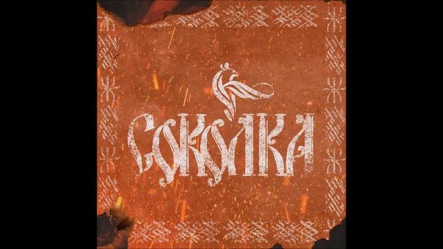 РОДНАЯ РЕЧЬ Соколка 2023 смотреть онлайн