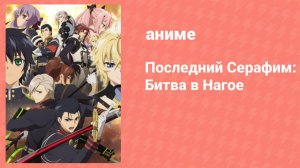 Последний Серафим: Битва в Нагое 9 серия (аниме-сериал, 2015)
