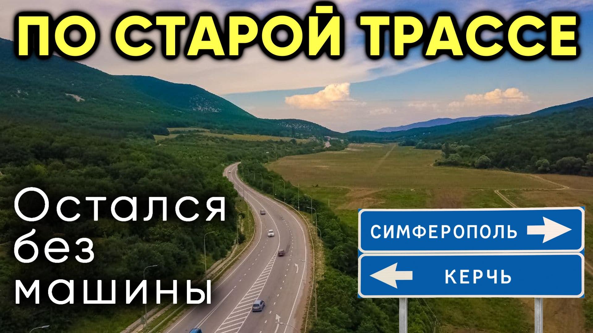 Крым. Старая трасса. Остался без машины. Что случилось? смотреть онлайн