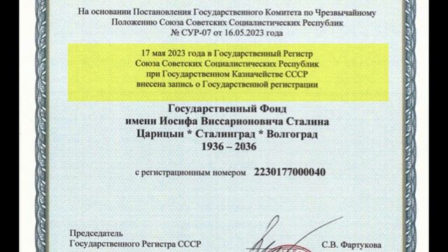 Свидетельство о Государственной Регистрации Фонда И. В. Сталина. смотреть онлайн