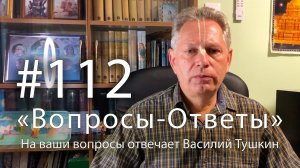 «Вопросы-Ответы», Выпуск #112 - Василий Тушкин отвечает на ваши вопросы