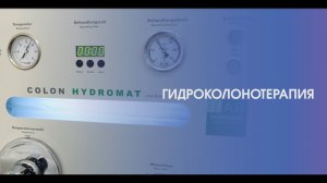 Гидроколонотерапия (очищение кишечника) в "А Клинике"