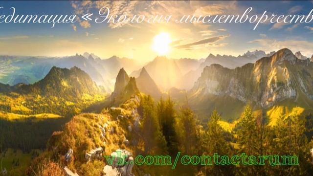 Медитация ,,Экология мыслетворчества,, смотреть онлайн