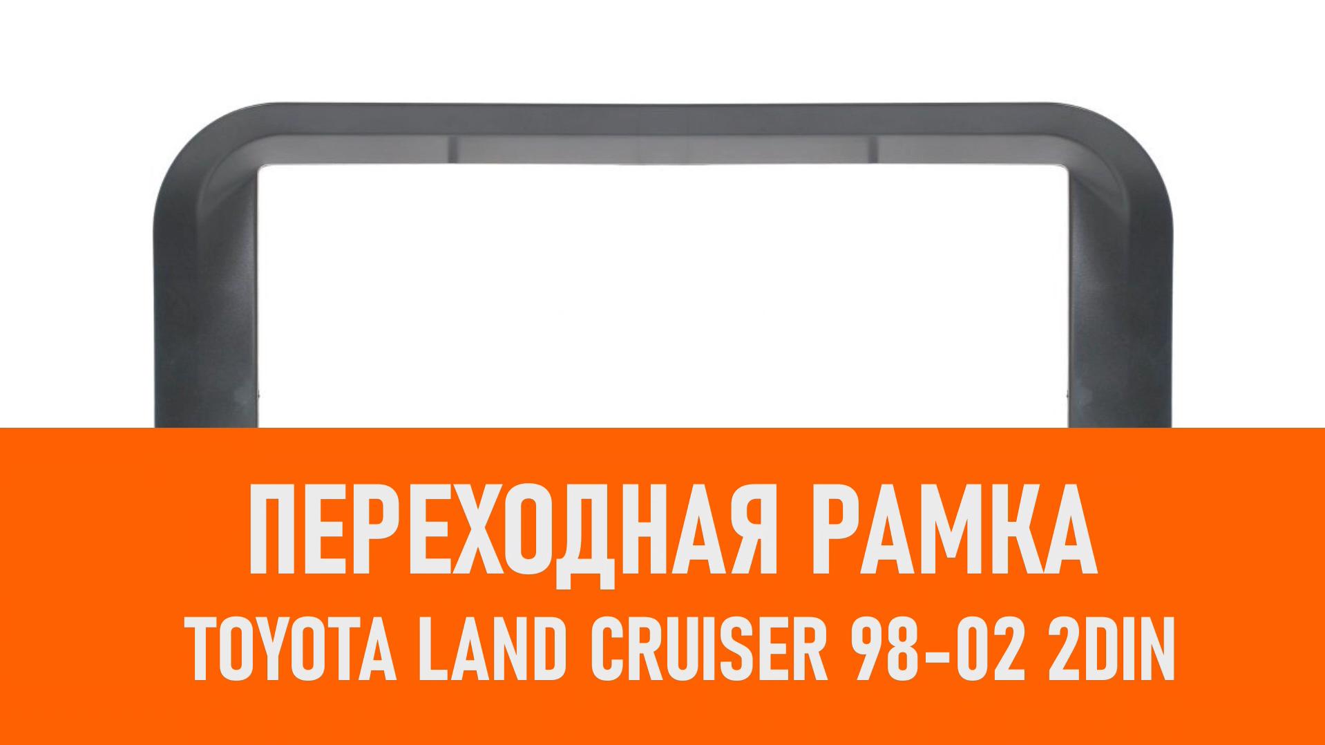 Распаковка рамки Toyota Land Cruiser 98-02 2DIN смотреть онлайн