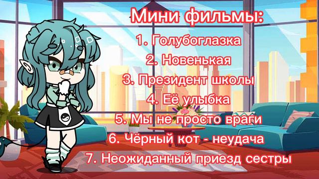 Названия для мини-фильмов и сериалов { Gacha Club } смотреть онлайн