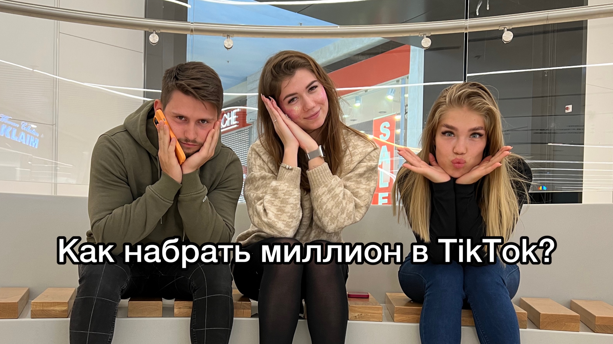 Как набрать миллион в TikTok? Светочка, Shmeksss и FitnessSamka - деньги, жизнь и успех