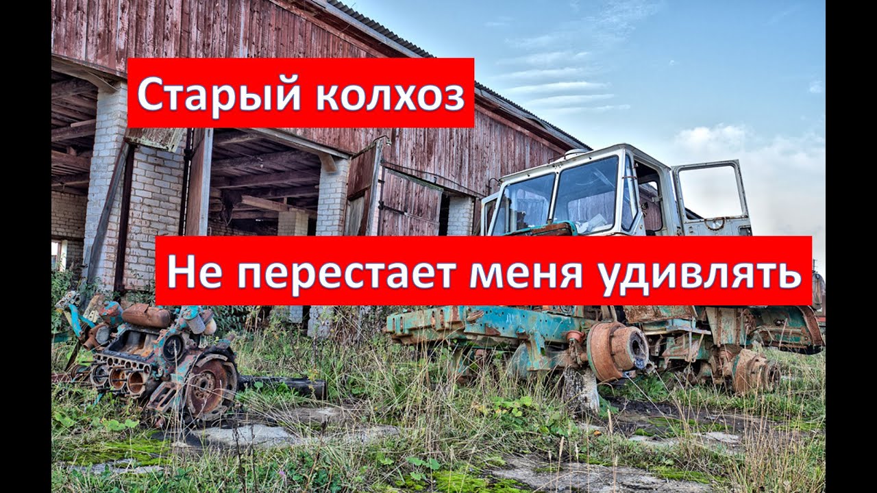 2021 год. СТАРЫЙ КОЛХОЗ НЕ ПЕРЕСТАЕТ МЕНЯ УДИВЛЯТЬ смотреть онлайн