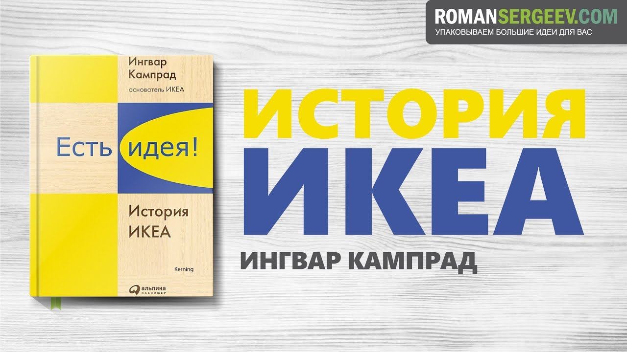 «Есть идея. История ИКЕА». Ингвар Кампрад | Саммари смотреть онлайн