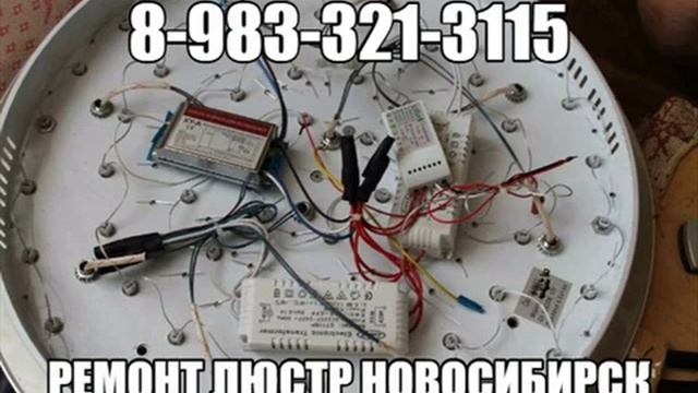 Ремонт любых люстр в том числе и с пультом управления Новосибирск смотреть онлайн