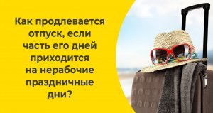 Как продлевается отпуск, если часть его дней приходится на нерабочие праздничные дни?