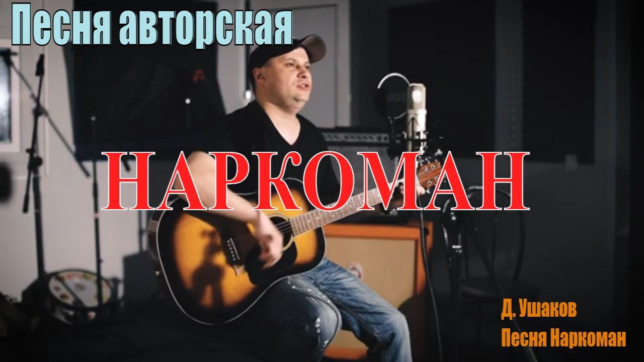 Песня Наркоман (СПИДу - нет!) смотреть онлайн