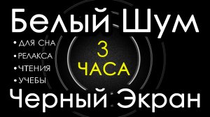 Белый Шум Черный Экран 3 часа 😴 Сладкий шум для Сна, Релакса, Чтения, Учебы, #1