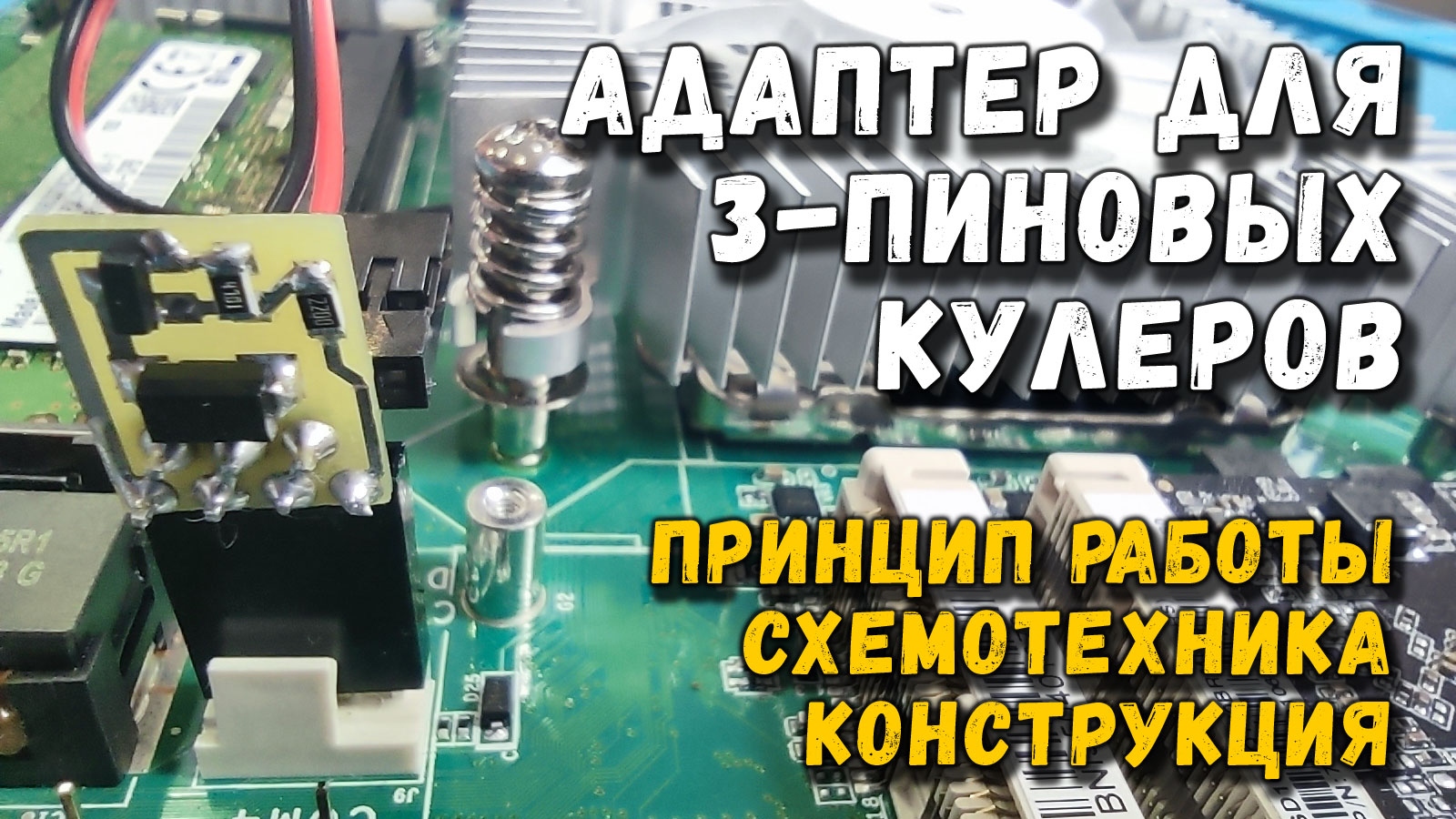 Адаптер для подключения 3-пиновых кулеров смотреть онлайн