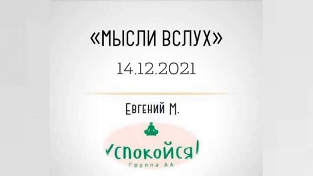 Как убрать стену между собой и другими? Женя М., мысли вслух 14.12.21 смотреть онлайн