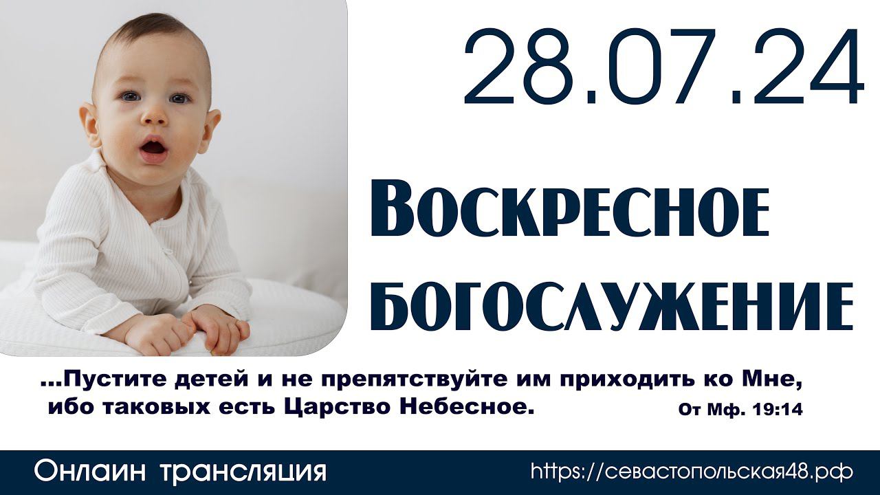 Воскресное богослужение | 28 июля 2024 г. | г. Новосибирск смотреть онлайн