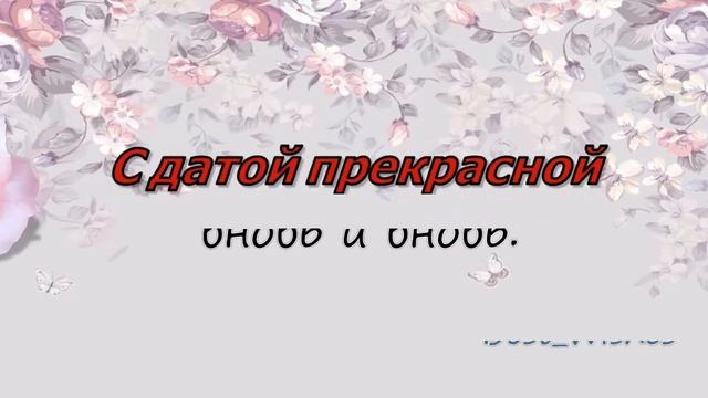 27 Лет Свадьбы, Поздравление со Свадьбой Красного Дерева, с Годовщиной - Красивая Открытка в Стихах смотреть онлайн