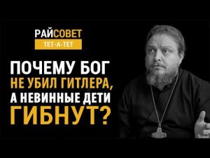 БОРОДИН. Почему Бог не убил Гитлера, а невинные дети гибнут? / Райсовет «тет-а-тет»