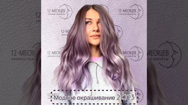Модное окрашивание волос - Салоны красоты "12 месяцев" смотреть онлайн