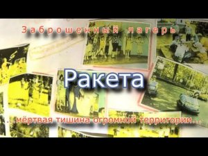 Заброшенный лагерь Ракета. Мёртвая тишина огромной территории...