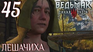 Ведьмак 3: Дикая охота. Прохождение ─ Часть 45: Лешачиха