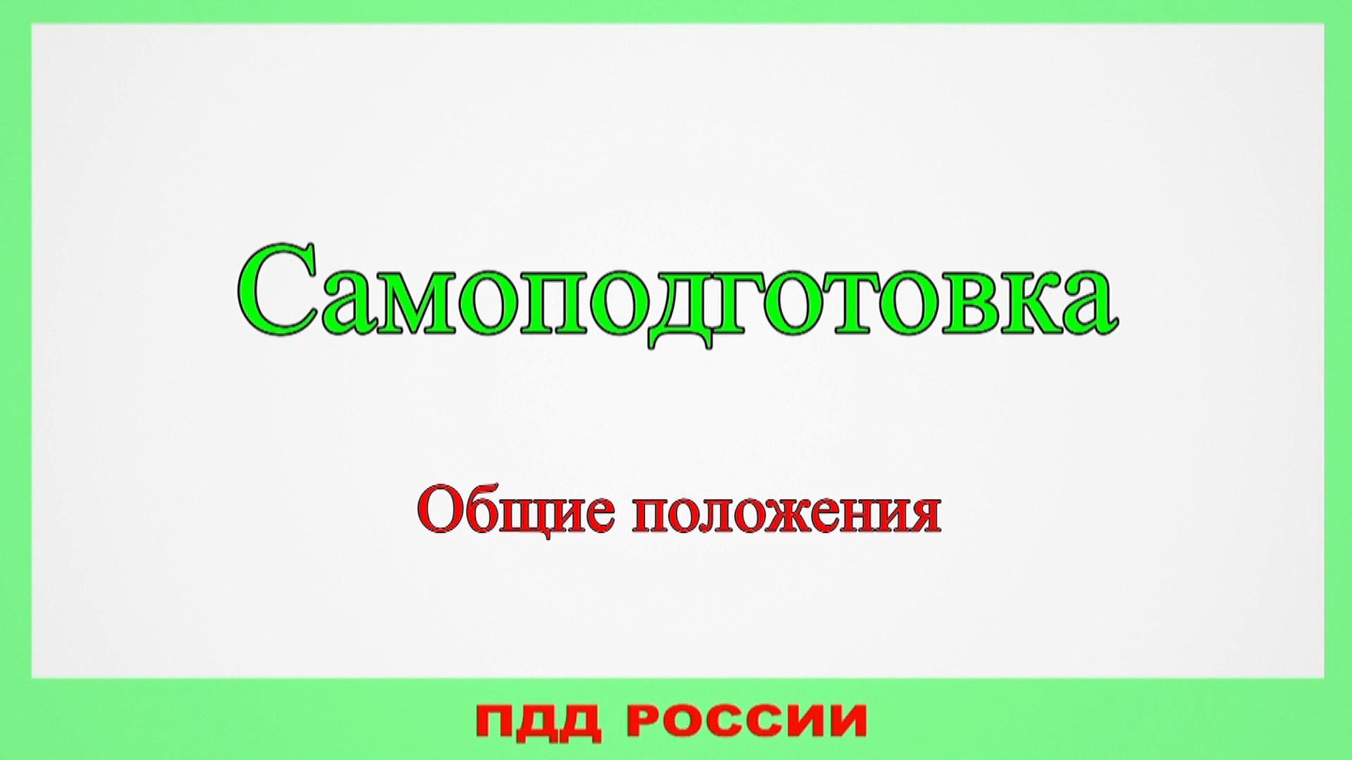 Самоподготовка. Общие положения. смотреть онлайн