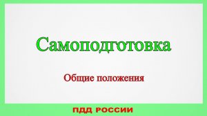 Самоподготовка. Общие положения.