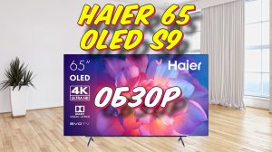 Телевизор Haier 65 OLED S9