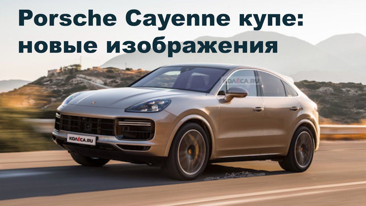 Porsche Cayenne купе: новые изображения смотреть онлайн