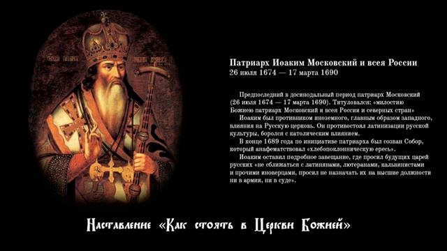 Наставление Патриарха Московского и всея России Иоакима "Как стоять в Церкви Божией" смотреть онлайн