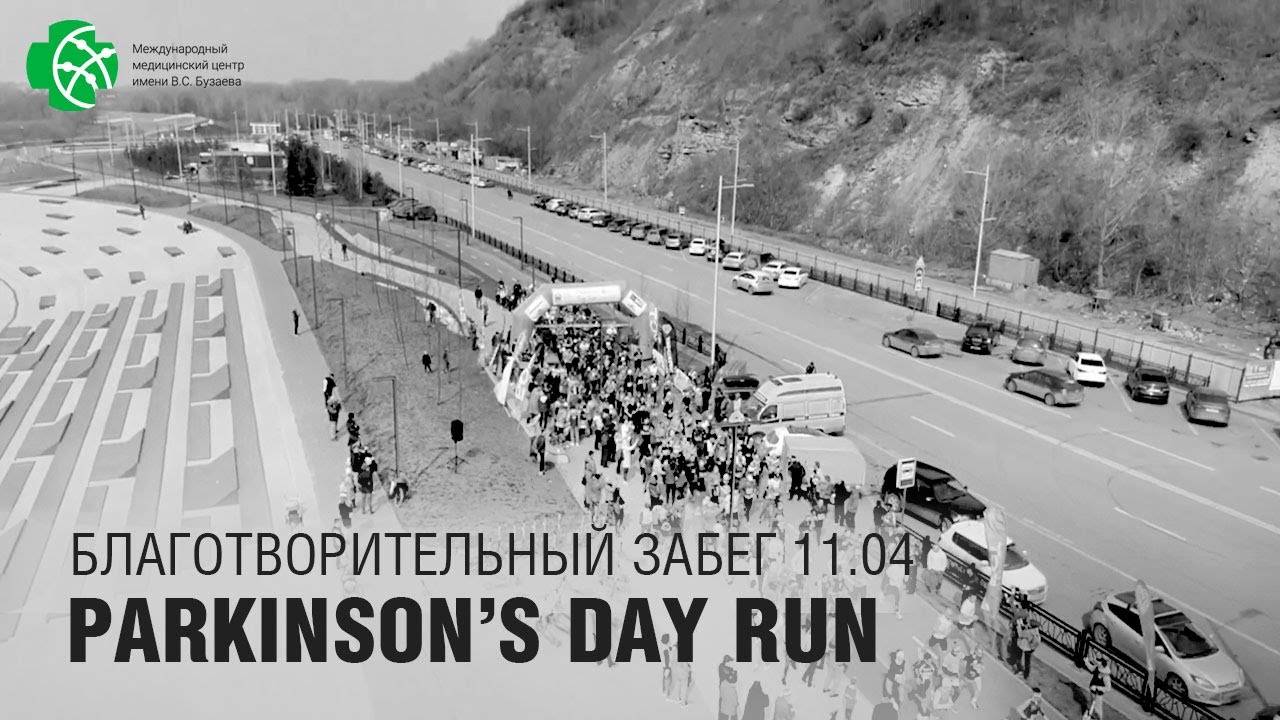 Первый благотворительный забег в поддержку больных болезнью Паркинсона