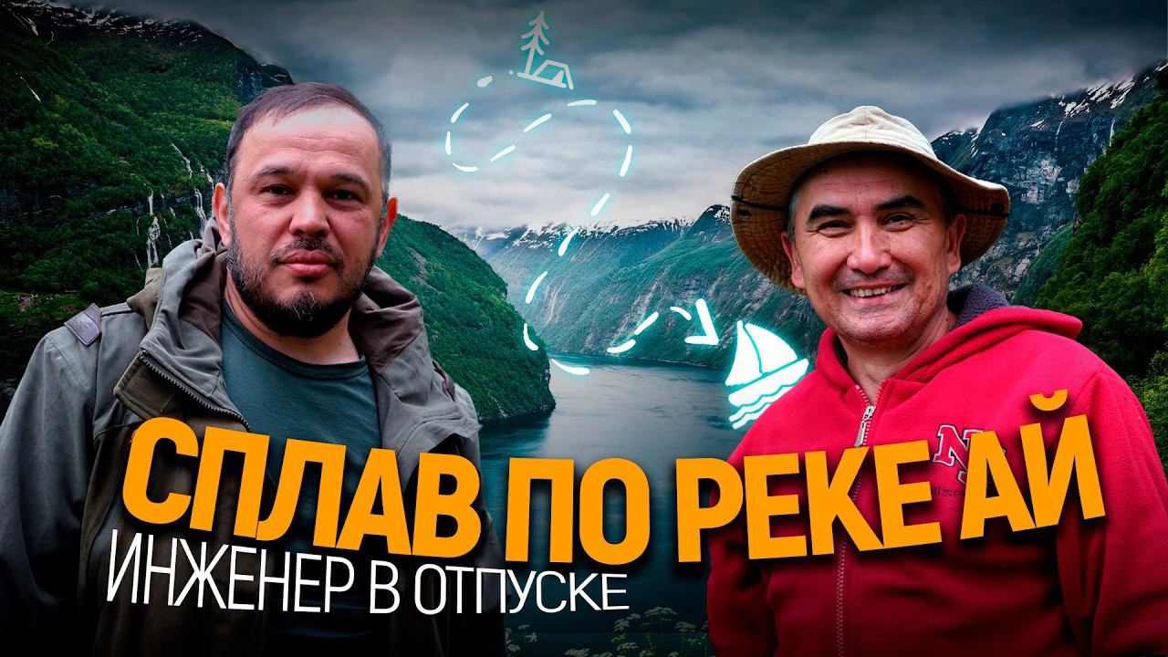 Сплав по реке Ай. Южный Урал #инженервотпуске смотреть онлайн