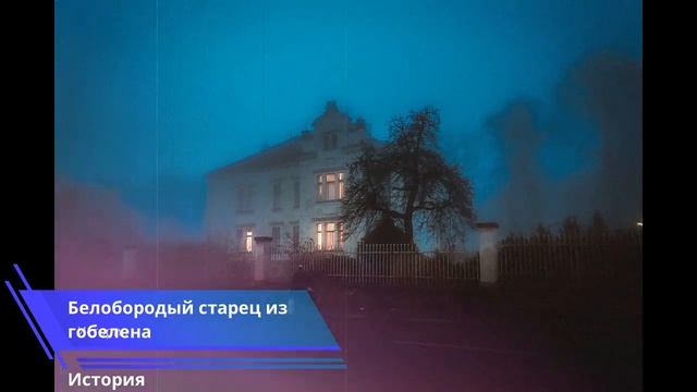 Белобородый старец из гобелена | Загадочные, мистические и жуткие истории смотреть онлайн
