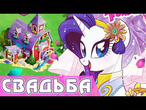 Рэрити устраивает свадьбу в игре My Little Pony смотреть онлайн