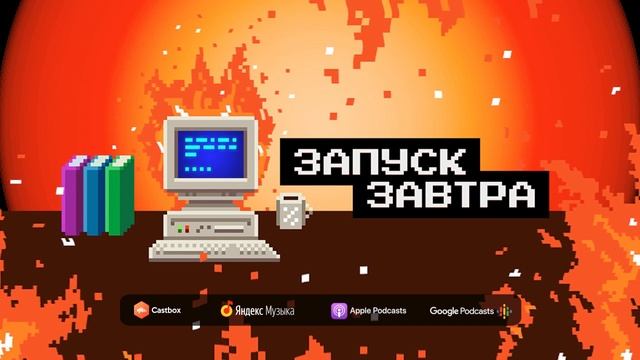 Железо, дата-центры и хостинги. Настоящий хардовый выпуск | Запуск завтра S02E04 смотреть онлайн