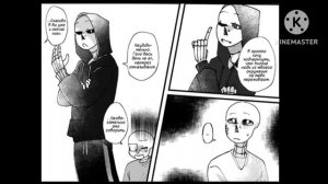 комикс по андертейлу Депрессия Инка (глава 23) (Конец)