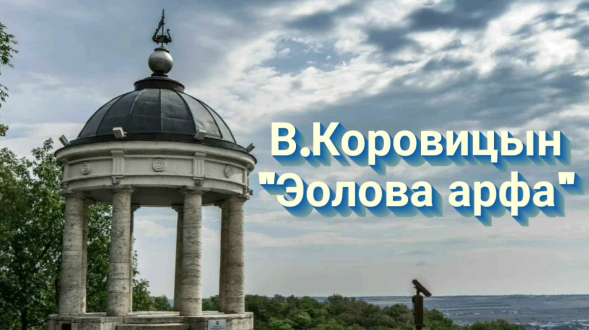 В.Коровицын-