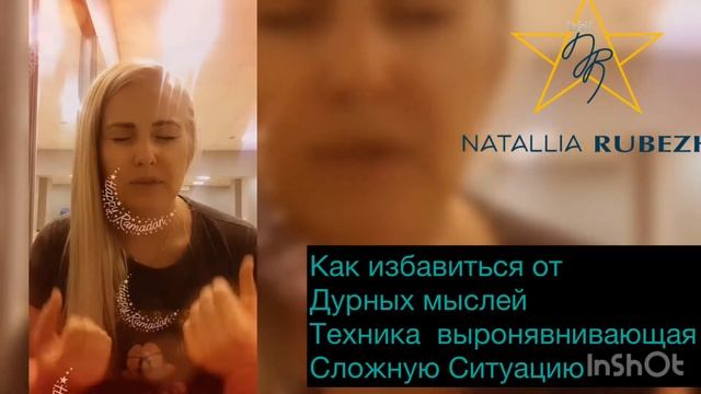 Как избавиться от дурных мыслей. Техника выравнивающая сложную ситуацию
