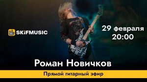 Роман Новичков | Прямой гитарный эфир | Сергей Тынку | SKIFMUSIC.RU