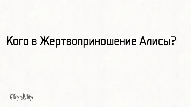 Кого в Жертвоприношение Алисы смотреть онлайн