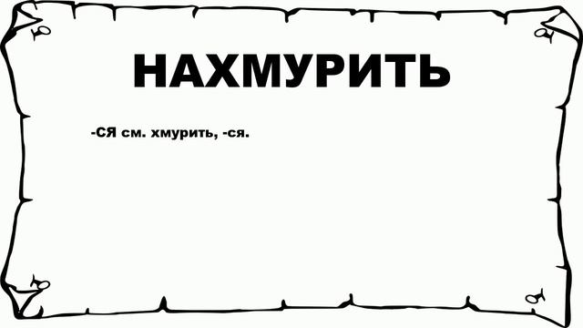 НАХМУРИТЬ - что это такое? значение и описание смотреть онлайн