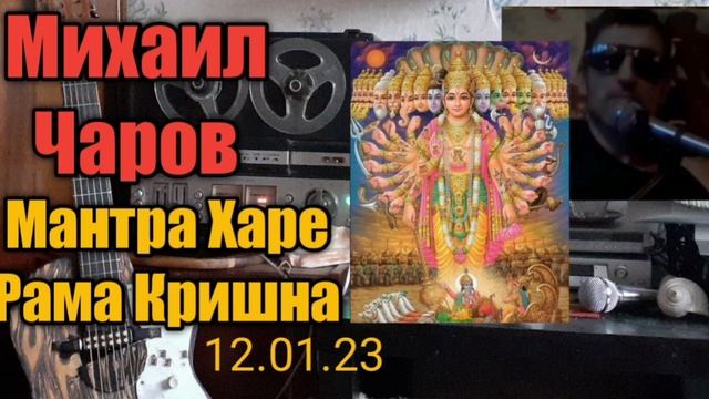 Мантра Харе Рама Кришна 12.01.23-Михаил Чаров смотреть онлайн